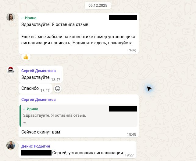 Декабрьский разговор с видимой датой 05.12.2025: «Сейчас скинут вам» и переданный Денисом контакт Сергея, установщика сигнализации. Телефон скрыт, имя и контекст сохранены.