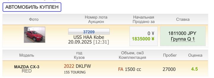 Результат покупки лота 37209: ставка 1 811 000 JPY и поле «Продано за» 1 835 000 JPY — разные суммы.